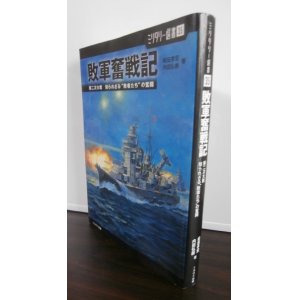 画像: 敗軍奮戦記 　第二次大戦知られざる"敗者たち"の奮闘