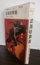 画像: 血風硫黄島　太平洋戦争ドキュメンタリー第9巻