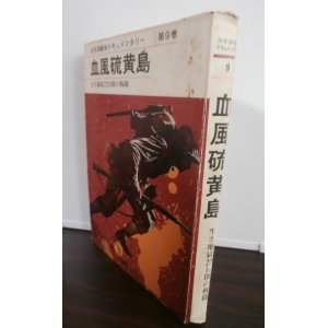 画像: 血風硫黄島　太平洋戦争ドキュメンタリー第9巻