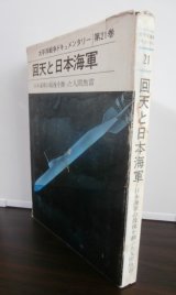 画像: 太平洋戦争ドキュメンタリー第21巻　回天と日本海軍