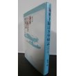 画像1: 海軍下駄ばき空戦記　同期の桜たちの生と死（相良丸、鹿島空、452空） (1)