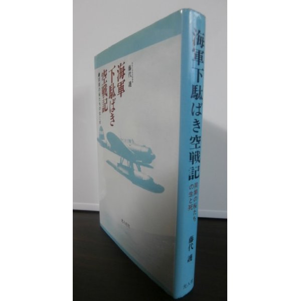 画像1: 海軍下駄ばき空戦記　同期の桜たちの生と死（相良丸、鹿島空、452空） (1)