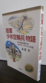 画像: 陸軍「少年空輸兵」物語　航空輸送飛行隊・最年少パイロットの回想（陸軍航空輸送部第九飛行隊）