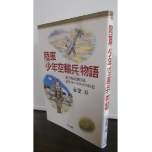 画像: 陸軍「少年空輸兵」物語　航空輸送飛行隊・最年少パイロットの回想（陸軍航空輸送部第九飛行隊）