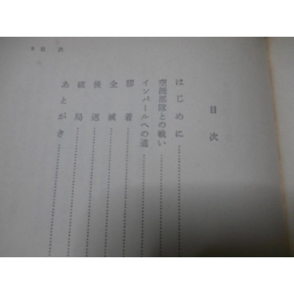 画像2: 狂風インパール最前線（歩兵第五十一聯隊） (2)