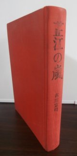 画像: 芷江の嵐（日本軍苦戦の昭和20年の芷江作戦を描く）