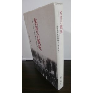 画像: 名誉の戦死 　陸軍上等兵黒川梅吉の戦死資料