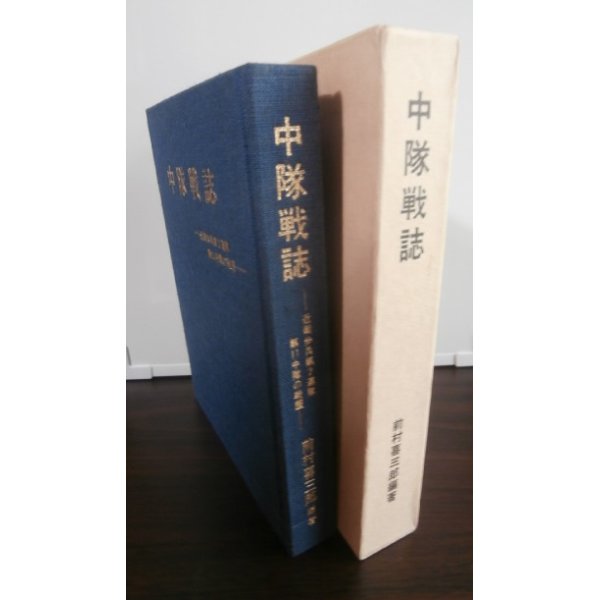 画像1: 中隊戦誌　近衛歩兵第2連隊第11中隊の戦歴 (1)