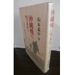 画像1: 沖縄戦に生きて　一歩兵小隊長の手記（第六十二師団独立歩兵第十五大隊） (1)