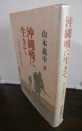 画像: 沖縄戦に生きて　一歩兵小隊長の手記（第六十二師団独立歩兵第十五大隊）