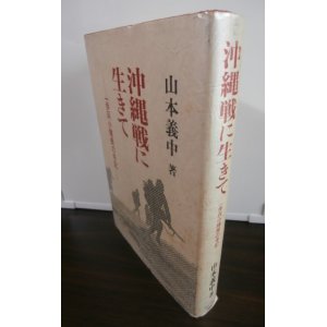 画像: 沖縄戦に生きて　一歩兵小隊長の手記（第六十二師団独立歩兵第十五大隊）