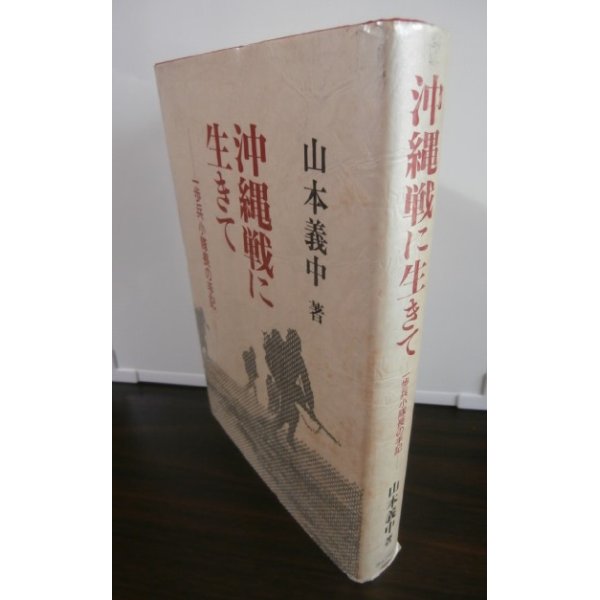 画像1: 沖縄戦に生きて　一歩兵小隊長の手記（第六十二師団独立歩兵第十五大隊） (1)