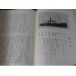 画像11: 日本郵船戦時船史資料集　上・下巻　2冊 (11)