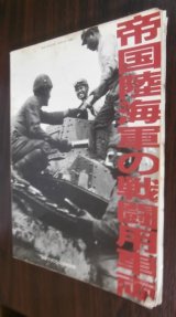 画像: 帝国陸海軍の戦闘用車輛（難あり）