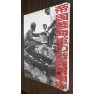 画像: 帝国陸海軍の戦闘用車輛（難あり）