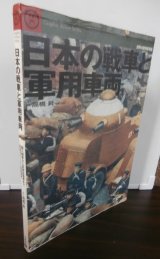 画像: 日本の戦車と軍用車両（難あり）