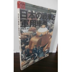 画像: 日本の戦車と軍用車両（難あり）