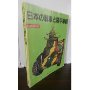 画像: 日本の戦車と装甲車輌　PANZER臨時増刊