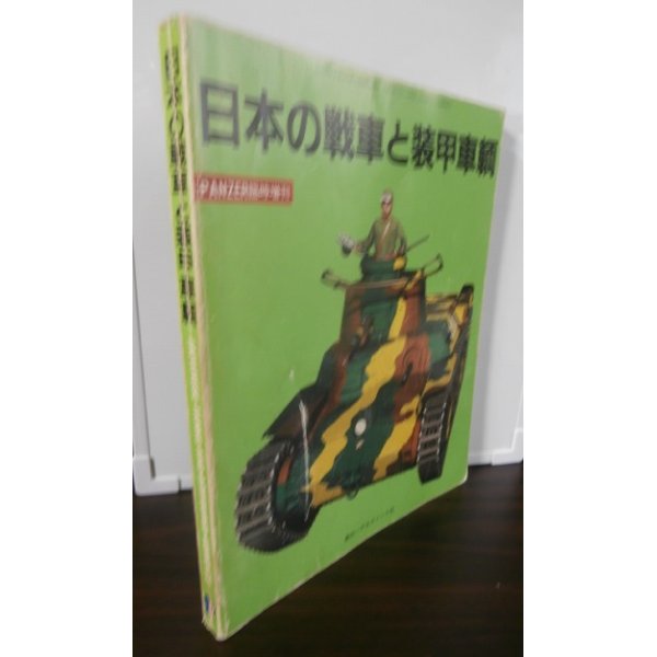 画像1: 日本の戦車と装甲車輌　PANZER臨時増刊 (1)