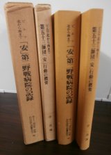 画像: ビルマ北から南まで「安」第二野戦病院の記録、ビルマ北から南まで第五十三師団「安」行動の概要（第五十三師団）2冊