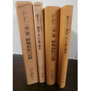 画像: ビルマ北から南まで「安」第二野戦病院の記録、ビルマ北から南まで第五十三師団「安」行動の概要（第五十三師団）2冊