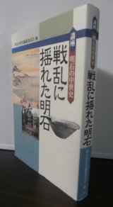 画像: 戦乱に揺れた明石 　講座明石の中世史