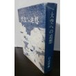 画像1: 大空への追想（二式大艇装備の八〇一空、詫間空の元飛行隊長の回想録） (1)