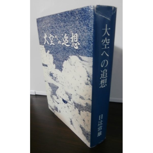 画像1: 大空への追想（二式大艇装備の八〇一空、詫間空の元飛行隊長の回想録） (1)