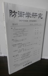 画像: 防衛学研究第56号　2017年3月