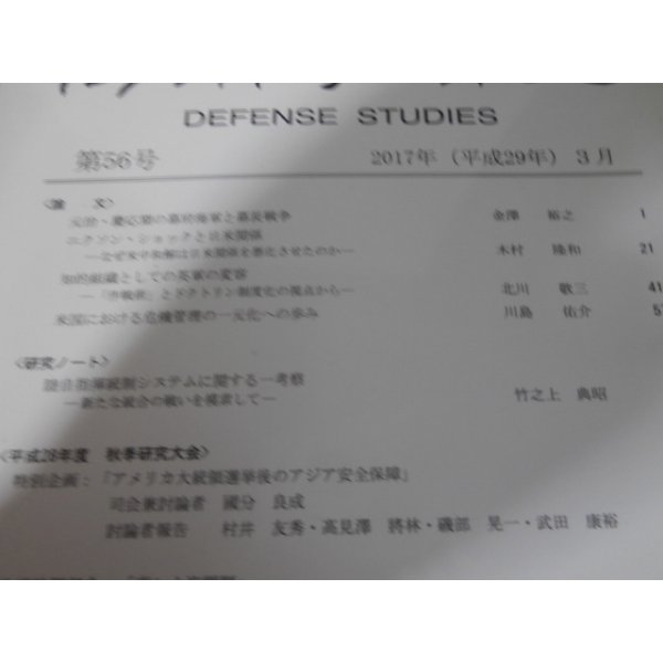 画像2: 防衛学研究第56号　2017年3月 (2)