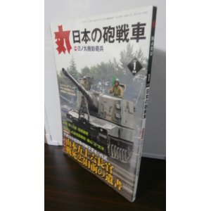 画像: 丸　2012年1月号　特集　日本の砲戦車　日ノ丸機動砲兵