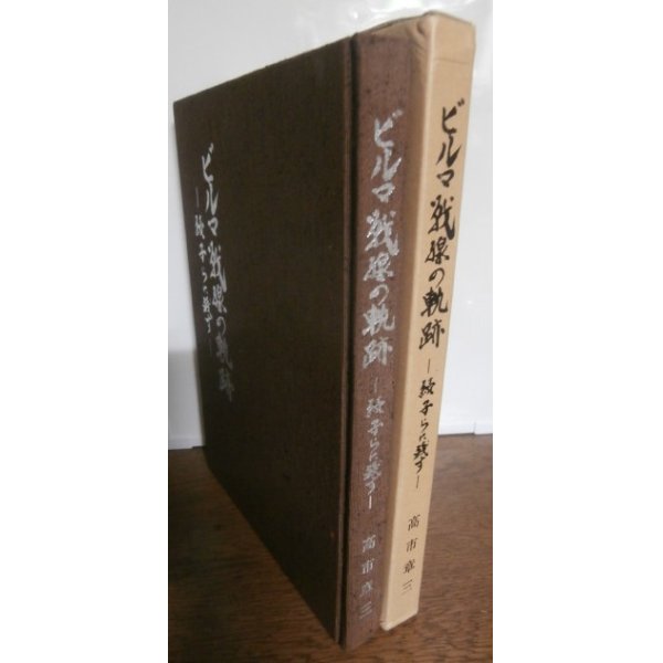 画像1: ビルマ戦線の軌跡　（善通寺第五十五師団山砲兵第五十五聯隊第二大隊） (1)