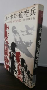 画像: あゝ少年航空兵　かえらざる十代の手記