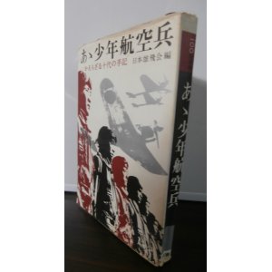 画像: あゝ少年航空兵　かえらざる十代の手記