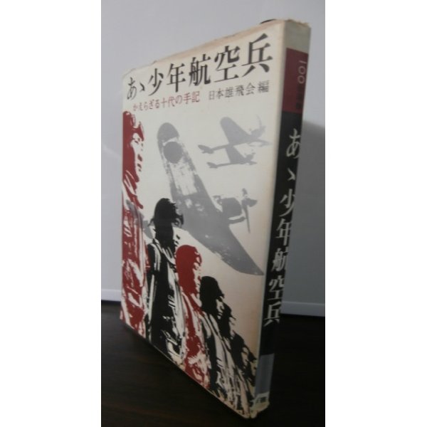 画像1: あゝ少年航空兵　かえらざる十代の手記 (1)