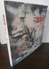 画像: 真珠湾 1941.12.7