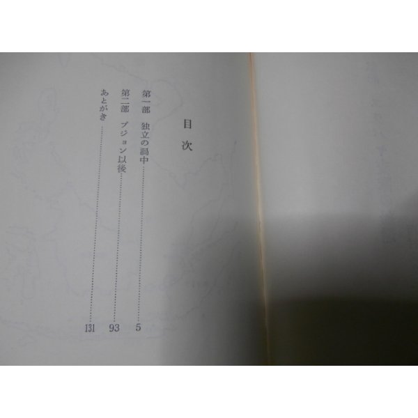 画像2: 私記　スラバヤ支隊の帰還（海軍第三気象隊） (2)