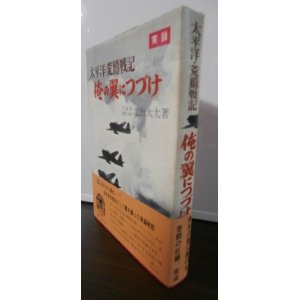 画像: 実録　太平洋・荒鷲戦記　俺の翼につづけ