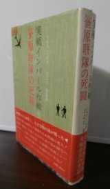 画像: 実戦インパール作戦　笹原聯隊の死闘（歩兵第二百十五聯隊）