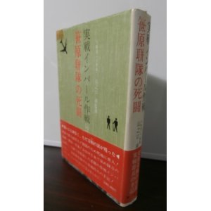 画像: 実戦インパール作戦　笹原聯隊の死闘（歩兵第二百十五聯隊）