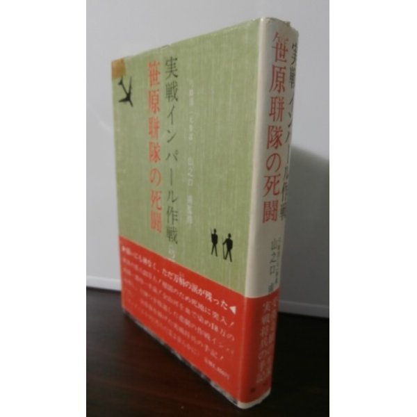 画像1: 実戦インパール作戦　笹原聯隊の死闘（歩兵第二百十五聯隊） (1)