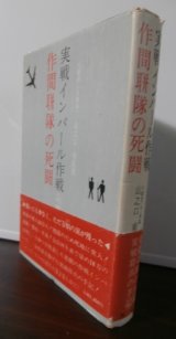 画像: 実戦インパール作戦　作間聯隊の死闘（歩兵第二百十四聯隊）