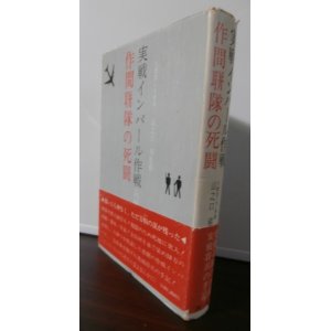 画像: 実戦インパール作戦　作間聯隊の死闘（歩兵第二百十四聯隊）