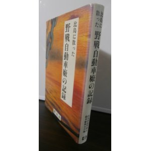 画像: 比島に散った野戦自動車廠の記録（第十四方面軍野戦自動車廠）