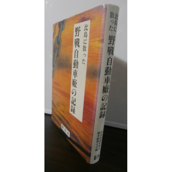 画像1: 比島に散った野戦自動車廠の記録（第十四方面軍野戦自動車廠） (1)