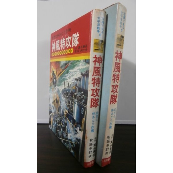 画像1: 壮烈な体あたり作戦　神風特攻隊　写真で見る太平洋戦争6 (1)