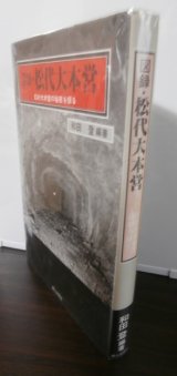 画像: 図録・松代大本営　幻の大本営の秘密を探る