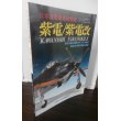 画像1: 日本海軍局地戦闘機　紫電・紫電改　モデルアート12月号臨時増刊 (1)