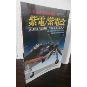 画像: 日本海軍局地戦闘機　紫電・紫電改　モデルアート12月号臨時増刊