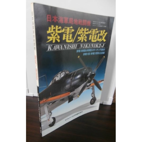 画像1: 日本海軍局地戦闘機　紫電・紫電改　モデルアート12月号臨時増刊 (1)